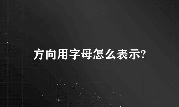 方向用字母怎么表示?