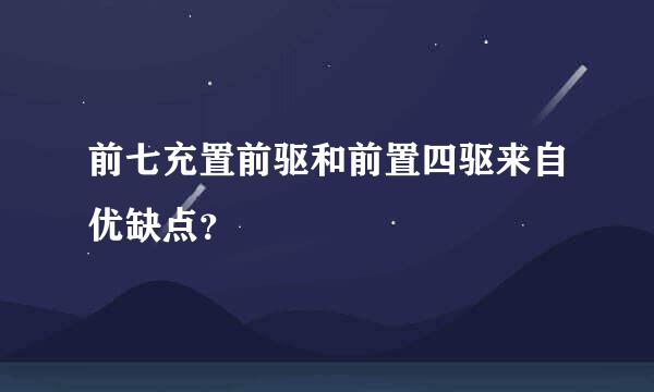 前七充置前驱和前置四驱来自优缺点？