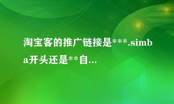 淘宝客的推广链接是***.simba开头还是**自好翻仅选棉那异著容知*.click开头