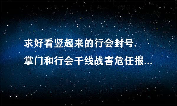 求好看竖起来的行会封号. 掌门和行会干线战害危任报还成员.