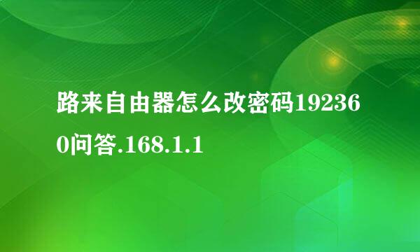 路来自由器怎么改密码192360问答.168.1.1