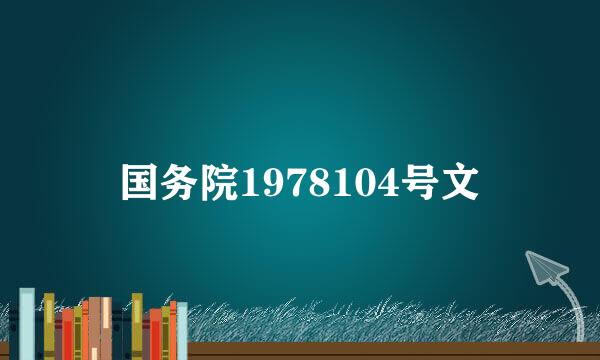 国务院1978104号文