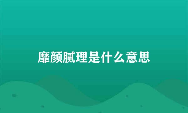 靡颜腻理是什么意思