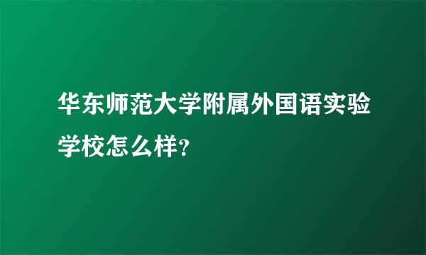 华东师范大学附属外国语实验学校怎么样？