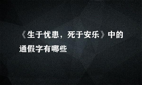 《生于忧患，死于安乐》中的通假字有哪些