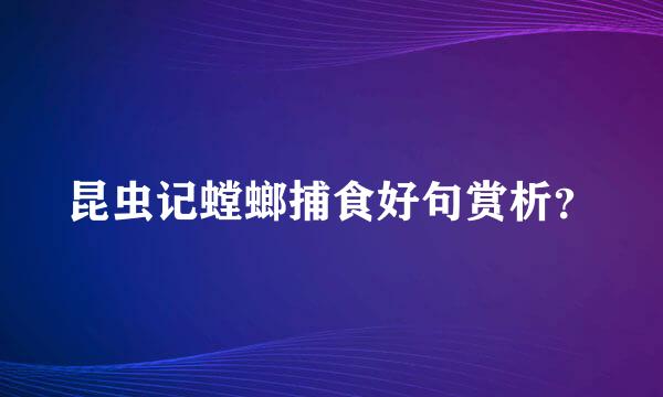 昆虫记螳螂捕食好句赏析？