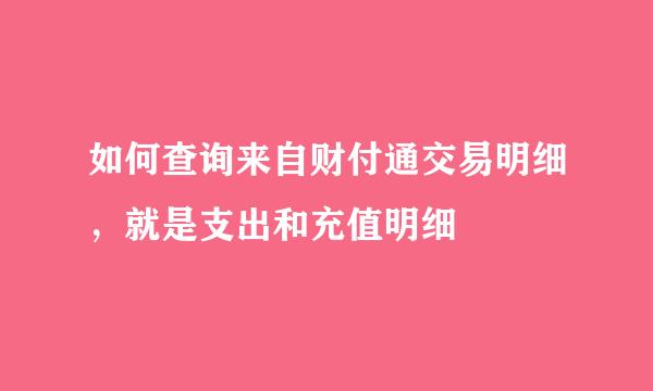 如何查询来自财付通交易明细，就是支出和充值明细