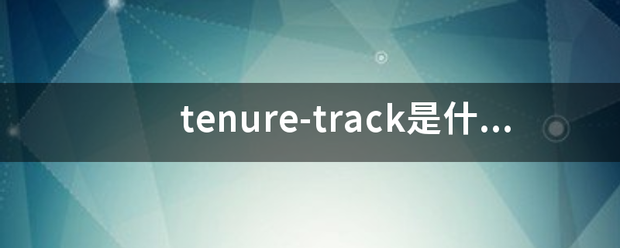 tenure-track是什么意思