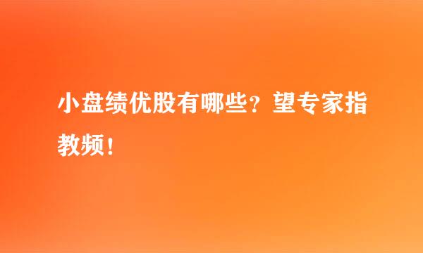 小盘绩优股有哪些？望专家指教频！