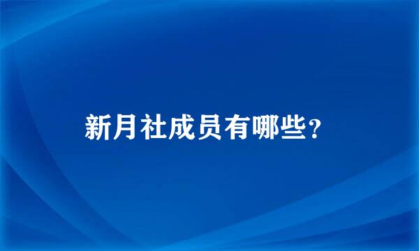 新月社成员有哪些？