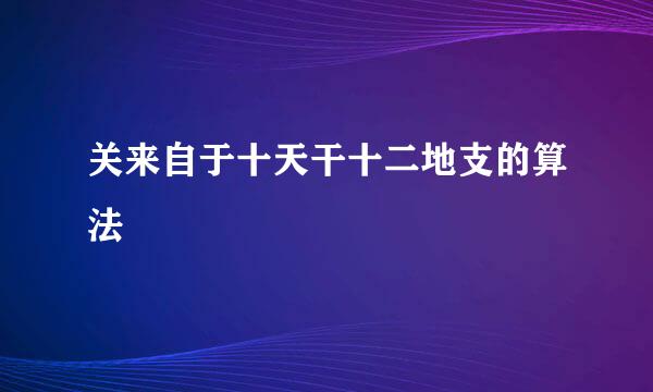 关来自于十天干十二地支的算法