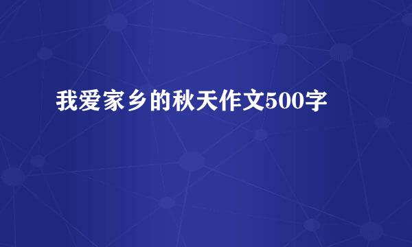 我爱家乡的秋天作文500字