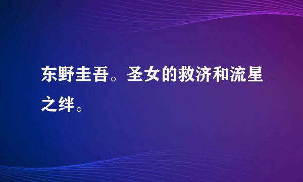 东野圭吾。圣女的救济和流星之绊。