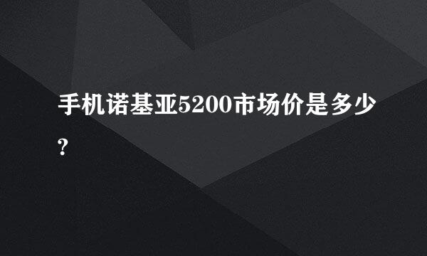 手机诺基亚5200市场价是多少?