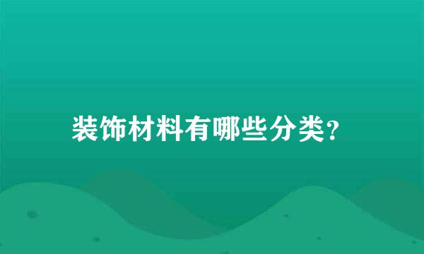 装饰材料有哪些分类？