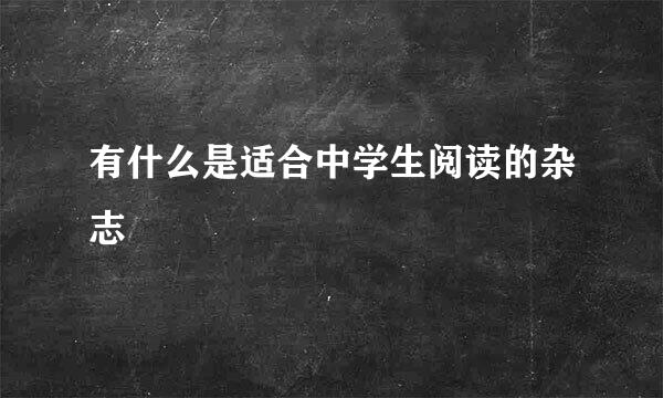 有什么是适合中学生阅读的杂志