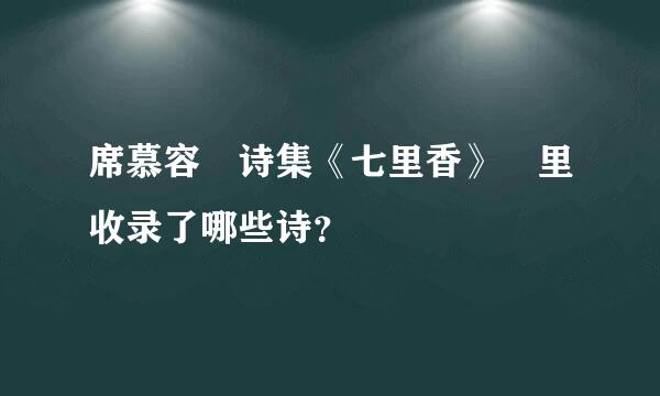 席慕容 诗集《七里香》 里收录了哪些诗？