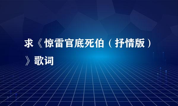 求《惊雷官底死伯（抒情版）》歌词