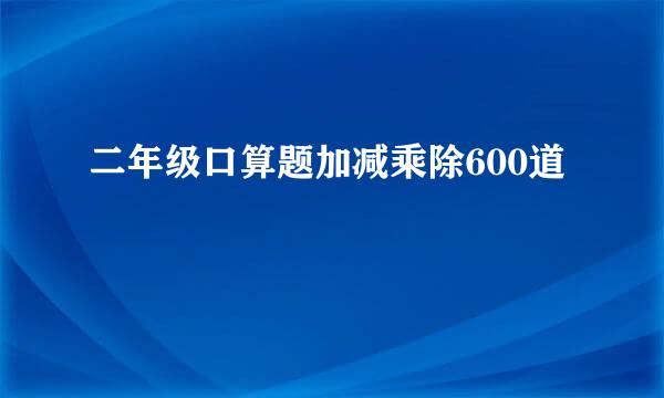 二年级口算题加减乘除600道