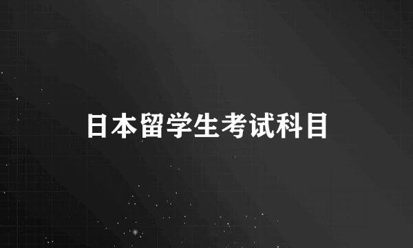 日本留学生考试科目