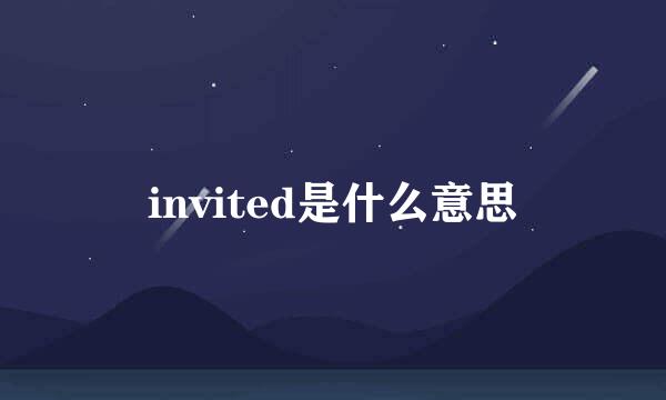 invited是什么意思