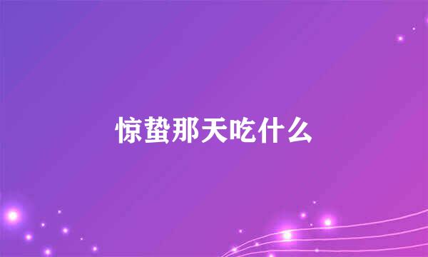 惊蛰那天吃什么