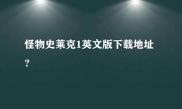 怪物史莱克1英文版下载地址？