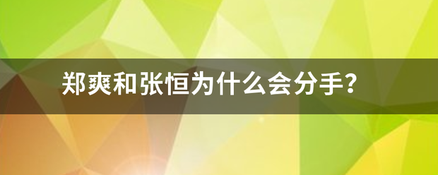 郑爽和张恒为什么会分手？