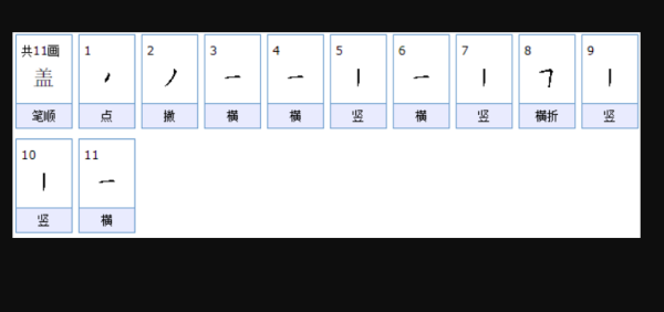 盖的偏旁来自部首是什么