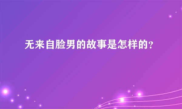 无来自脸男的故事是怎样的？