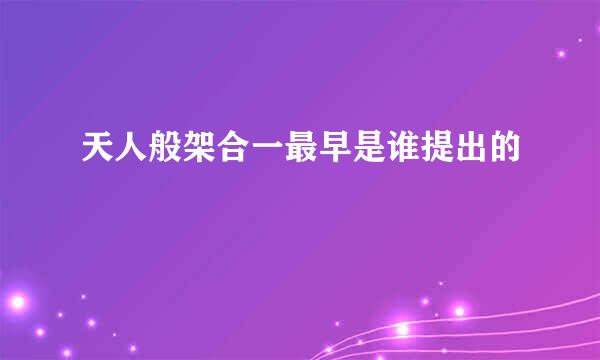 天人般架合一最早是谁提出的