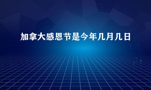 加拿大感恩节是今年几月几日