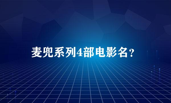 麦兜系列4部电影名？