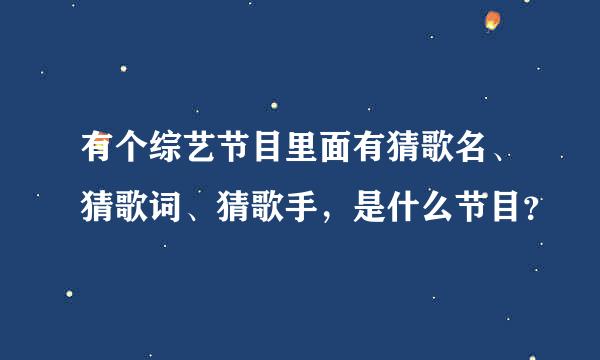 有个综艺节目里面有猜歌名、猜歌词、猜歌手，是什么节目？