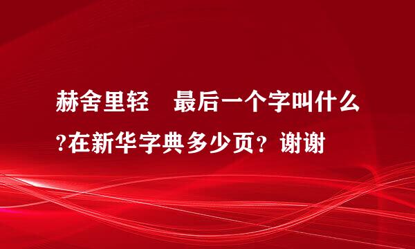 赫舍里轻飏最后一个字叫什么?在新华字典多少页？谢谢