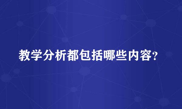 教学分析都包括哪些内容？