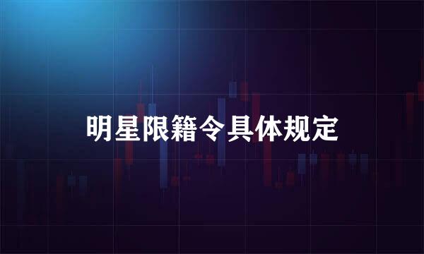 明星限籍令具体规定