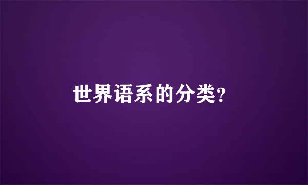 世界语系的分类？