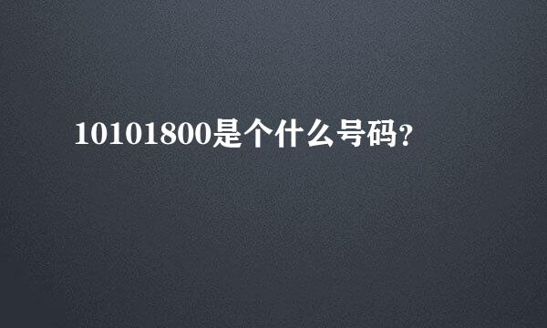 10101800是个什么号码？