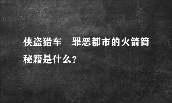 侠盗猎车 罪恶都市的火箭筒秘籍是什么？