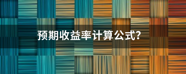 预期收益率计算公式？