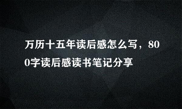 万历十五年读后感怎么写，800字读后感读书笔记分享