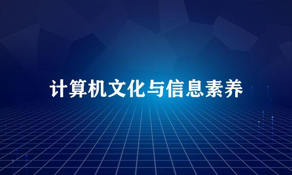 计算机文化与信息素养