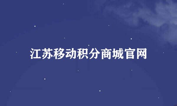 江苏移动积分商城官网