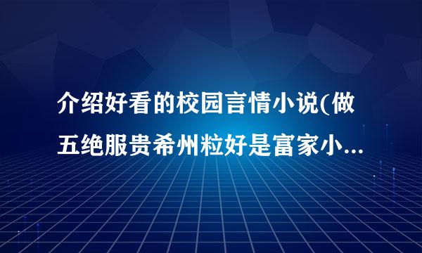 介绍好看的校园言情小说(做五绝服贵希州粒好是富家小姐和富家少爷的爱情来自故事)