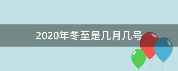 202服春模细宣0年冬至是几月几号