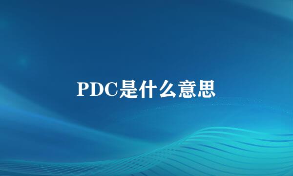 PDC是什么意思