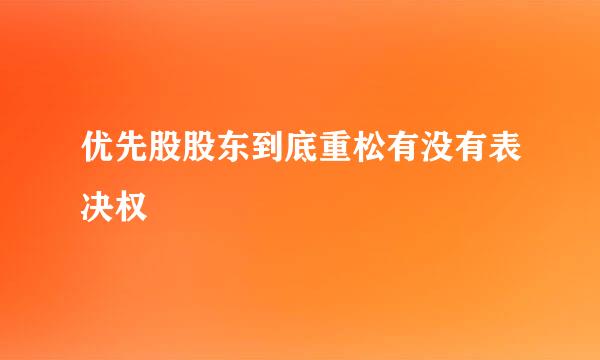 优先股股东到底重松有没有表决权