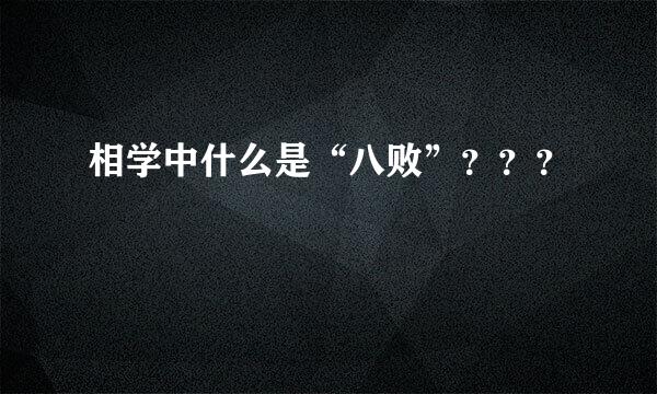 相学中什么是“八败”？？？