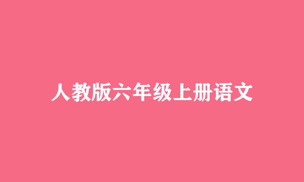 人教版六年级上册语文